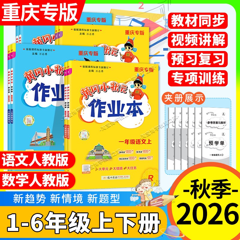 重庆专版2026秋黄冈小状元作业本一二三四五六年级上册下册语文数学人教版同步练习册课后复习同步教材课后作业龙门书局预习复习