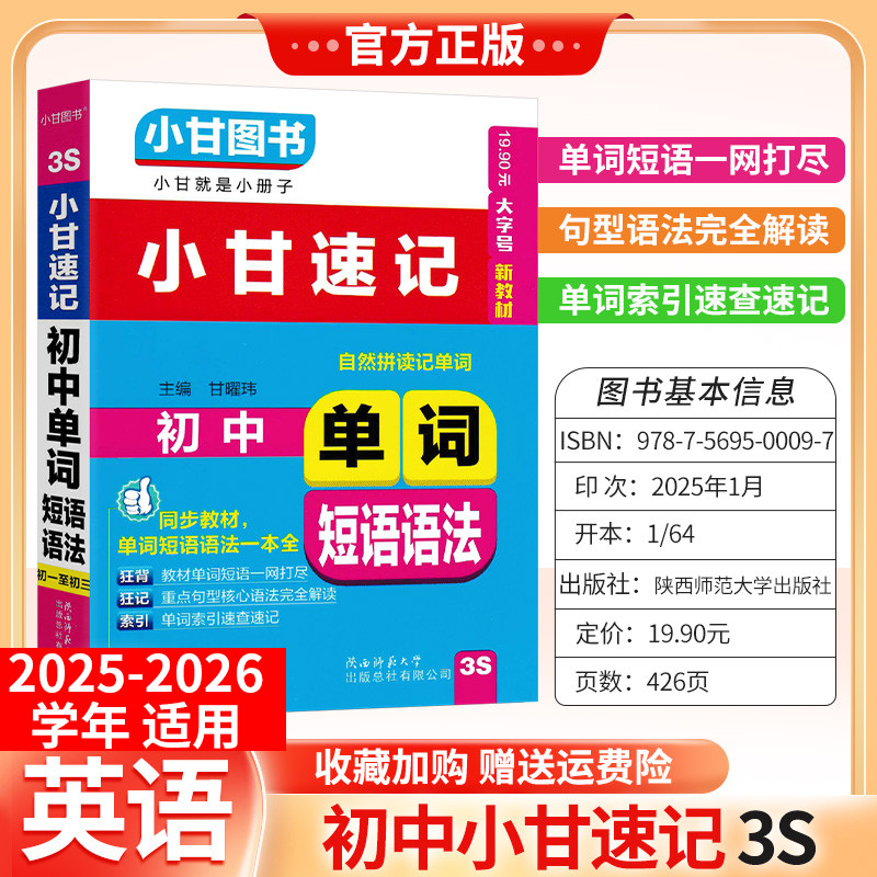 小甘图书口袋书通用版3S小甘同步速记初中英语单词短语语法同步教材小册子同步教材单词短语语法初一二三考前复习七八九年级上下册