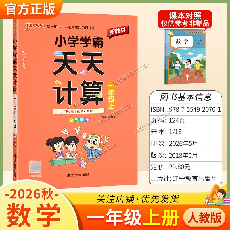 绿卡图书2026秋小学学霸天天计算一年级上册数学人教版专项训练同步教材知识点课后复习夯实基础
