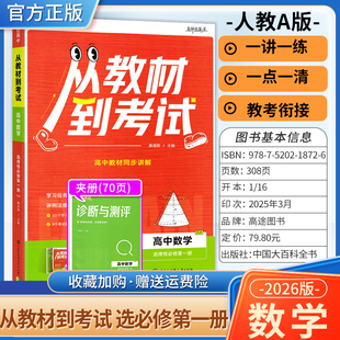 2026高途高中从教材到考试选择性必修第一二三四册数学物理化学生物人教版全套同步讲解重难点知识点考前复习例题训练答题方法