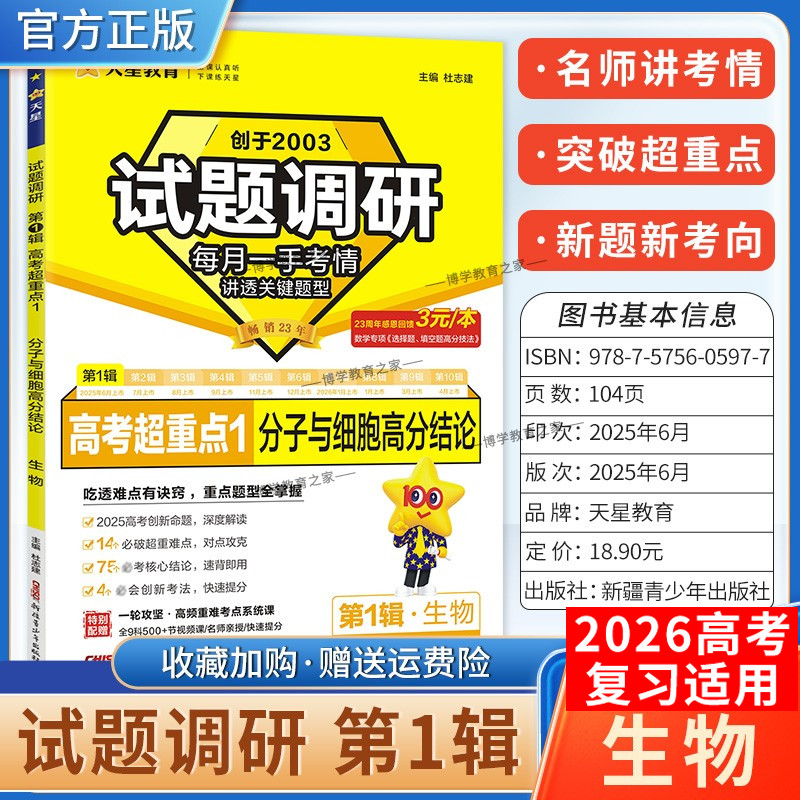 2026高考适用天星教育高考超重点1试题调研第一辑生物分子与细胞高分结论创新命题重点难点核心结论解题方法提分专项训练高三复习