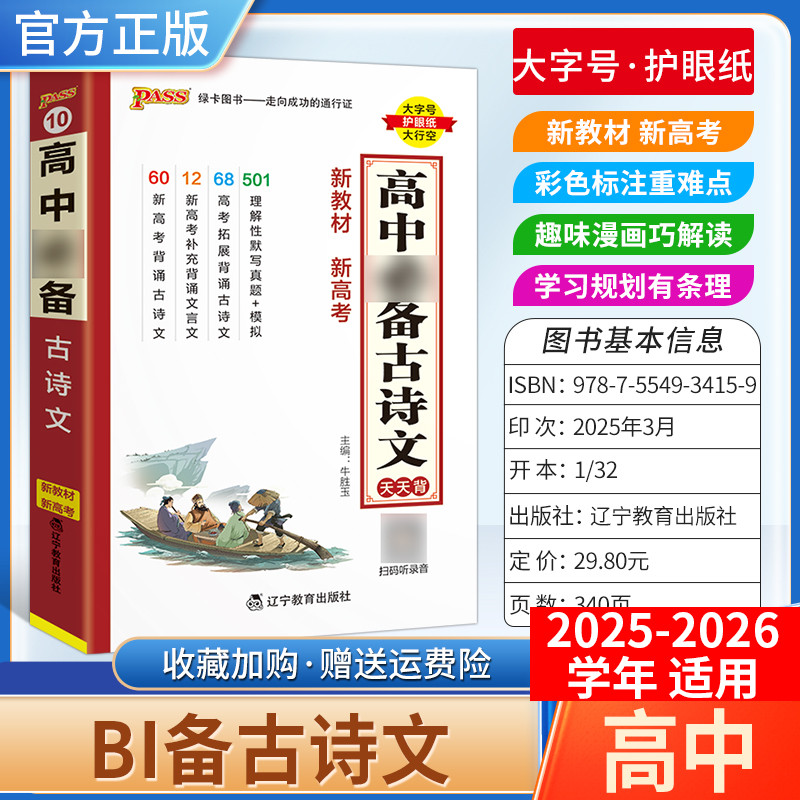 2025-2026学年适用PASS绿卡图书高中天天背语文古诗文背诵工具书通用教材知识重点难点小巧便携专题备考前复习方法口袋书必修