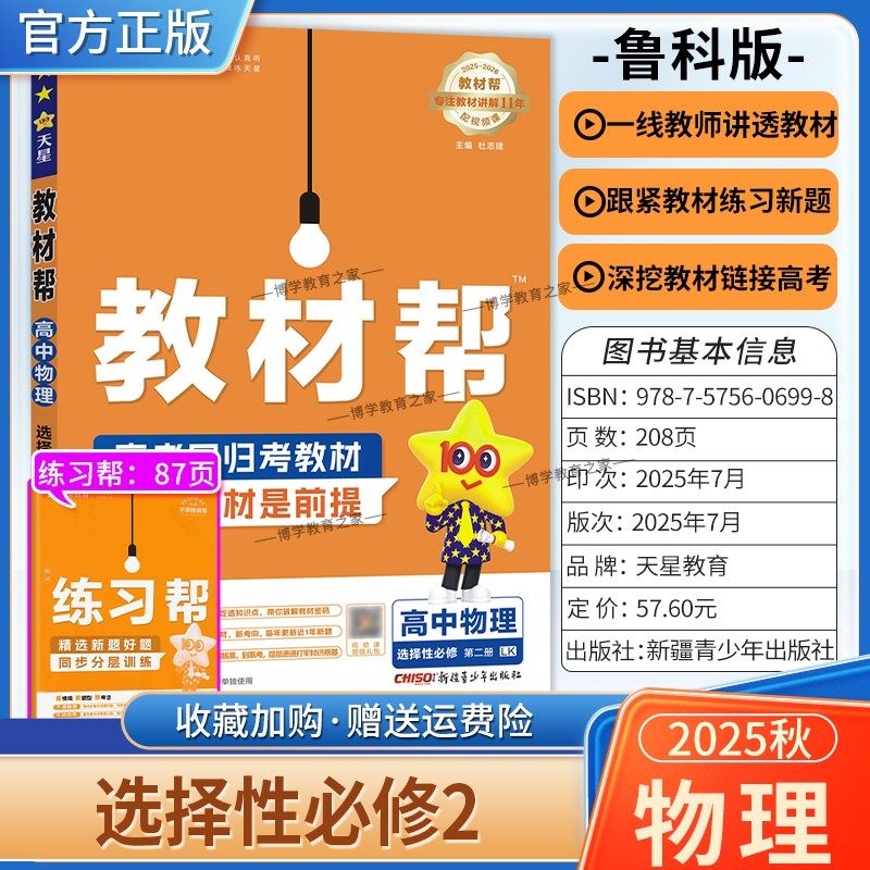 2025-2026学年适用天星教育高中教材帮选择性必修第二册物理鲁科版同步讲解课前预习练习新题教材详解重难拓展解题方法综合复习