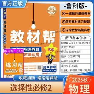 2025 同步讲解课前预习练习新题教材详解重难拓展解题方法综合复习 2026学年适用天星教育高中教材帮选择性必修第二册物理鲁科版