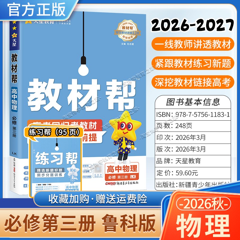 天星教育2026秋高中教材帮必修3物理鲁科版同步讲解课前预习教材帮方法帮高考帮培优帮练习帮必修第三册