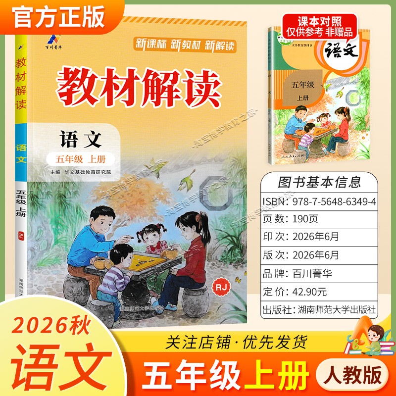 百川菁华2026秋小学教材解读五年级上册语文人教版同步讲解课前预习课后复习