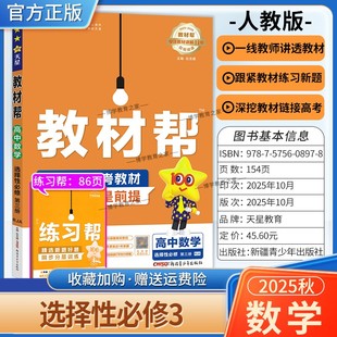2025 同步讲解课前预习练习新题教材详解重难拓展解题方法综合复习 2026学年适用天星教育高中教材帮选择性必修第三册数学人教版