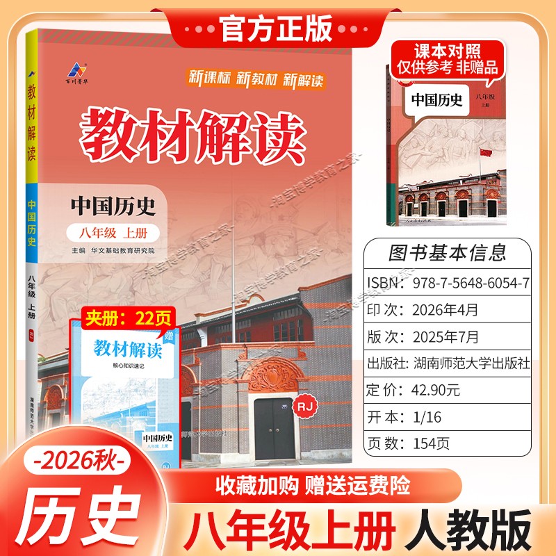 百川菁华2026秋初中教材解读八年级上册历史人教版同步讲解课前预习初二辅导书