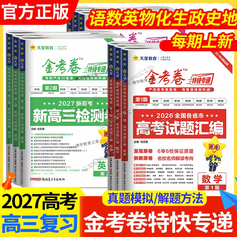 2027高考天星教育全套金考卷特快专递语文数学英语物理化学生物政治历史地理高三一轮复习新高考高三真题模拟试卷汇编试题冲刺联考