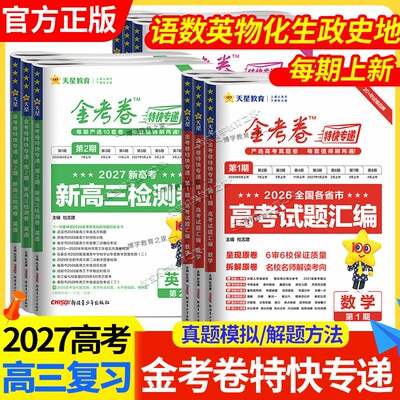2027高考天星教育全套金考卷特快专递语文数学英语物理化学生物政治历史地理高三一轮复习新高考高三真题模拟试卷汇编试题冲刺联考