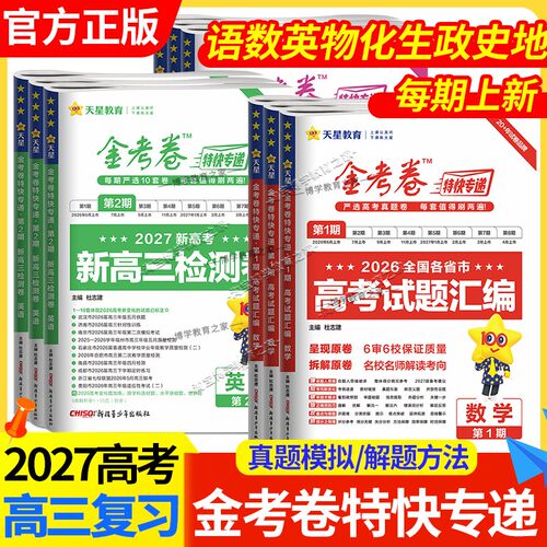 2027高考天星教育全套金考卷特快专递语文数学英语物理化学生物政治历史地理高三一轮复习新高考高三真题模拟试卷汇编试题冲刺联考