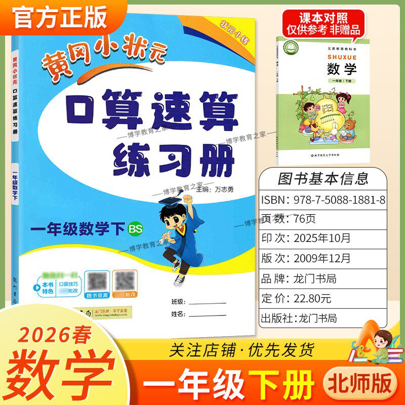 2026春龙门书局黄冈小状元口算速算一年级下册北师版数学同步练习册天天练小学生口算技巧专题复习专项训练课后练习衔接综合