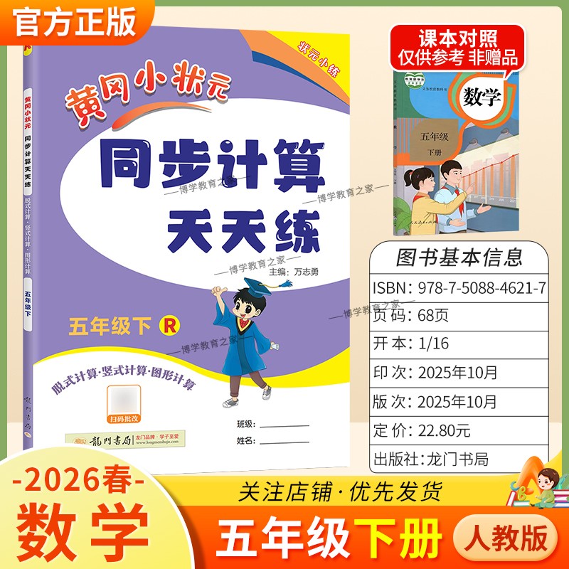 2026春龙门书局黄冈小状元同步计算天天练五年级下册数学人教版同步练习册竖式计算脱式口算专项训练专题指导技巧综合训练提升能力