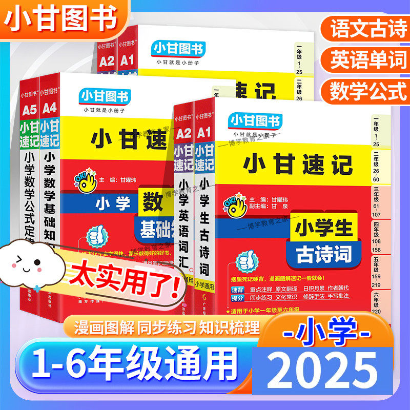 2025适用小甘图书小甘速记小学生古诗词语文同步古诗词数学公式定理基础知识英语单词一二三四五六年级上下册考前复习工具口袋书