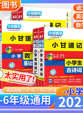 2025适用小甘图书小甘速记小学生古诗词语文同步古诗词数学公式定理基础知识英语单词一二三四五六年级上下册考前复习工具口袋书