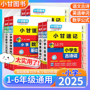 2025适用小甘图书小甘速记小学生古诗词语文同步古诗词数学公式定理基础知识英语单词一二三四五六年级上下册考前复习工具口袋书