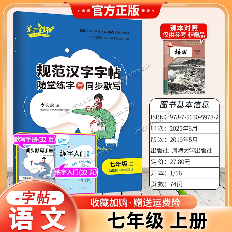 2026秋适用笔下生辉规范汉字字帖七年级上册语文人教版随堂练字同步默写书写训练