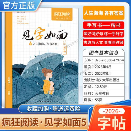 天星教育2026疯狂阅读青春文字课见字如面修订版手写书优美诗词见字如面楷书行楷练字帖硬笔书法文艺学生成人练字速成钢笔临摹
