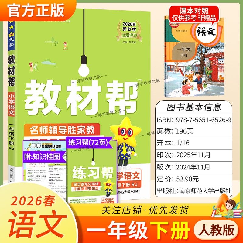 2026春天星教育小学教材帮语文人教版一年级下册教材同步讲解课前预习课后复习视频讲解课文知识点例题答题方法试卷作业帮培优帮