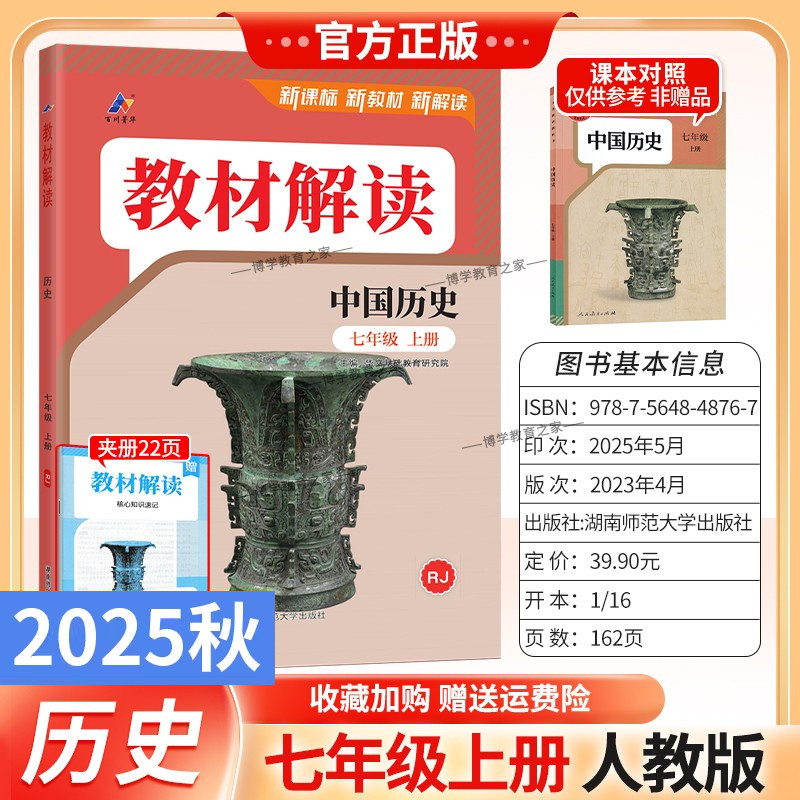 2025秋初中教材解读七年级上册历史人教版同步讲解预习初一教材课本书辅导资料中学教材全解初中教辅课堂笔记用书完全解读百川菁华