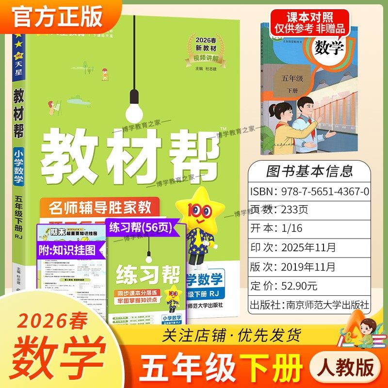 2026春天星教育小学教材帮数学人教版五年级下册教材同步讲解课前预习课后复习视频讲解课文知识点例题答题方法试卷作业帮培优帮