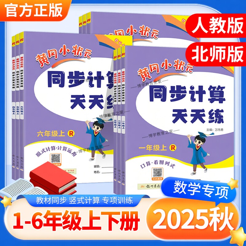 2025秋黄冈小状元同步计算天天练一二三四五六年级上册下册人教版口算竖式计算同步教材数学技巧方法综合训练提分训练龙门书局