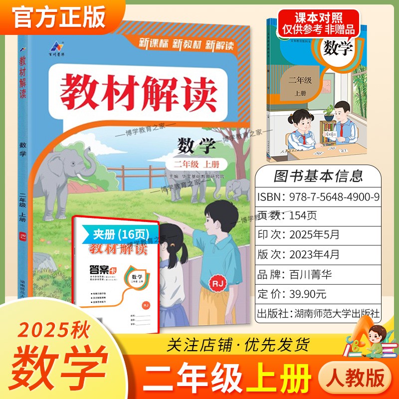 2025秋百川菁华小学教材解读二年级上册数学人教版教材同步讲解课前预习课后复习新课标新版讲解课文原文知识点方法指导课堂笔记