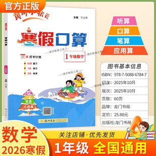 2026寒假作业黄冈小状元寒假口算一年级数学听算口算笔算应用算预习复习知识成果检测1年级上下册衔接作业拍照批改假期生活练习册