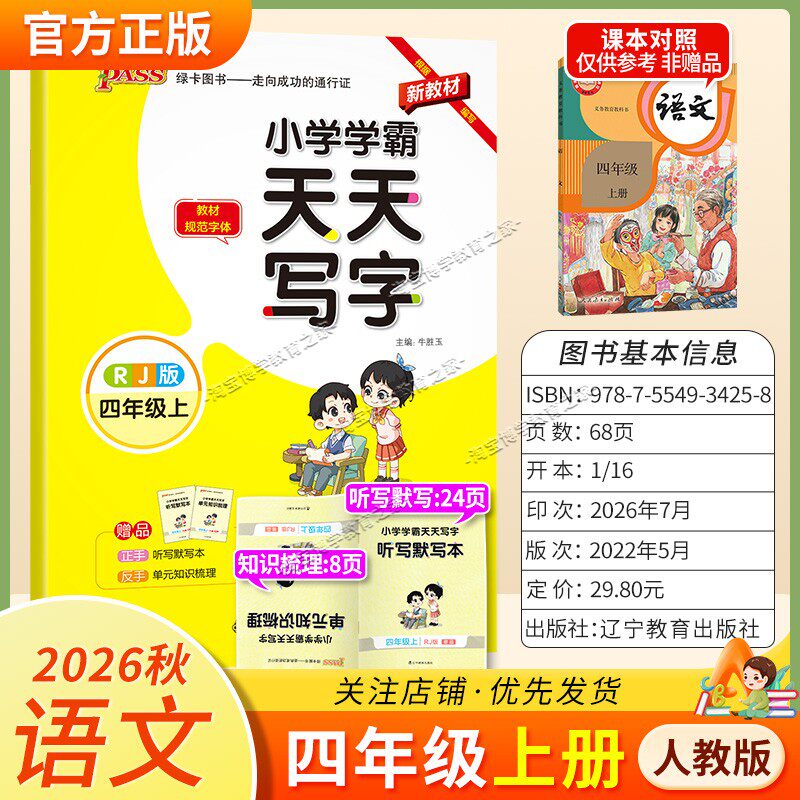 PASS绿卡图书2026秋小学学霸天天写字四年级上册语文人教版字帖同步教材规范字体书写技巧方法