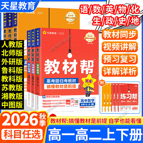 高一高二上下册天星教育2026秋高中教材帮必修一二三四选修语文数学英语物理化学生物政治历史地理同步讲解人教苏教北师教科鲁科版