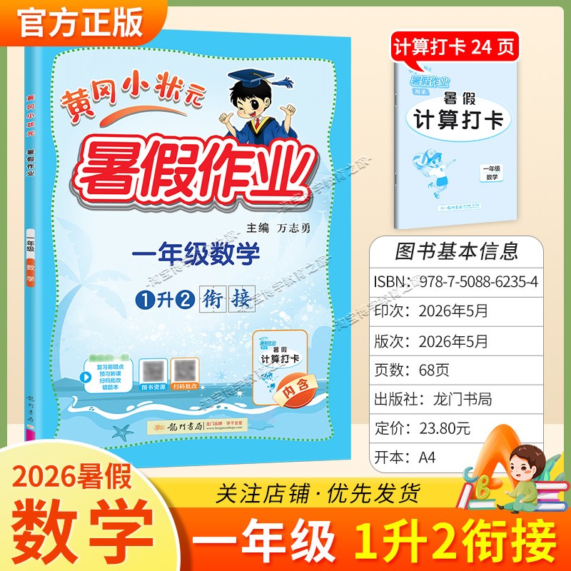 龙门书局2026黄冈小状元暑假作业一年级数学1升2衔接复习巩固暑假上册下册衔接暑期预习升学