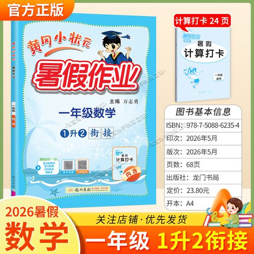 龙门书局2026黄冈小状元暑假作业一年级数学1升2衔接复习巩固暑假上册下册衔接暑期预习升学