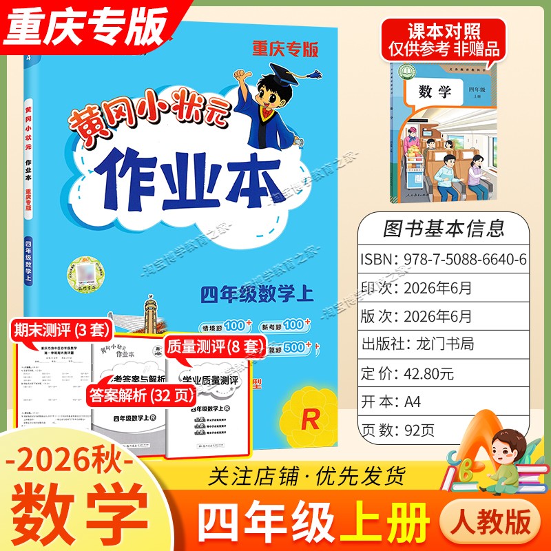 重庆专版2026秋龙门书局黄冈小状元作业本四年级上册数学人教版同步教材练习册单元课时同步夯实基础知识导图情境题新考题易错题