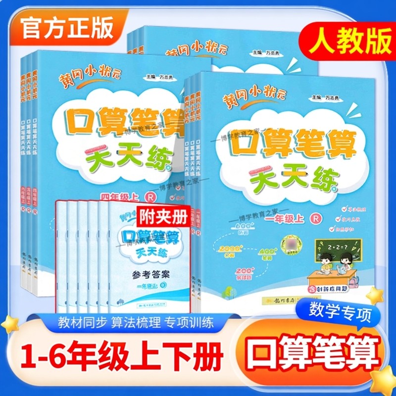 黄冈小状元口算笔算天天练一二三四五六年级上册下册人教版专项训练习算法梳理技巧点拨单元易错题综合期中期末检测龙门书局,书籍/杂志/报纸,小学教辅,淘宝优惠券,粉丝福利购,淘宝优惠卷
