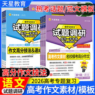 2026高考适用天星教育试题调研语文作文素材名校模考满分作文技巧高考通用年度精选素材大报时评写作热点高分技法速成模板热点话题
