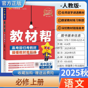 2025秋天星教育高中教材帮必修第一册语文人教版 上册同步讲解课前预习练习新题教材详解重难拓展解题方法基础综合培优练真题解读