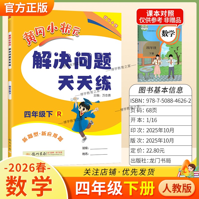 2026春龙门书局黄冈小状元解决问题天天练四年级下册人教版数学新题型新应用题同步教材专项训练易错练习册课后题