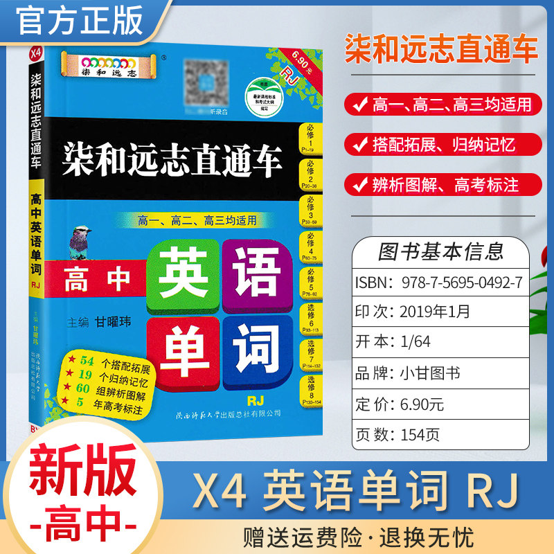 新版小甘图书柒和远志直通车X4高中英语单词人教RJ版小册子通用版