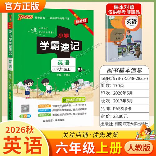 绿卡图书2026秋小学学霸速记六年级上册英语人教版同步教材知识内容实用漫画解读考前复习