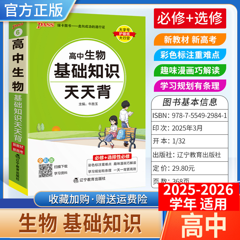 2025-2026学年适用PASS绿卡图书高中天天背生物基础知识工具书通用教材知识重点难点标注图解小巧便携专题考前复习方法口袋书必修