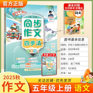 2025秋龙门书局黄冈小状元同步作文四步法五年级上册语文人教版习作方法讲练结合技巧优秀范文思维导图结构支架审题写作方法提升