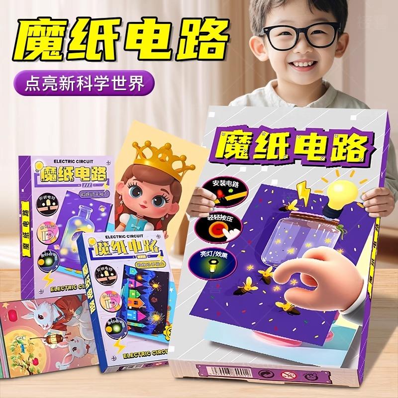 魔纸电路玩具儿童科学小实验套装小学生科技小制作手工diy材料包5
