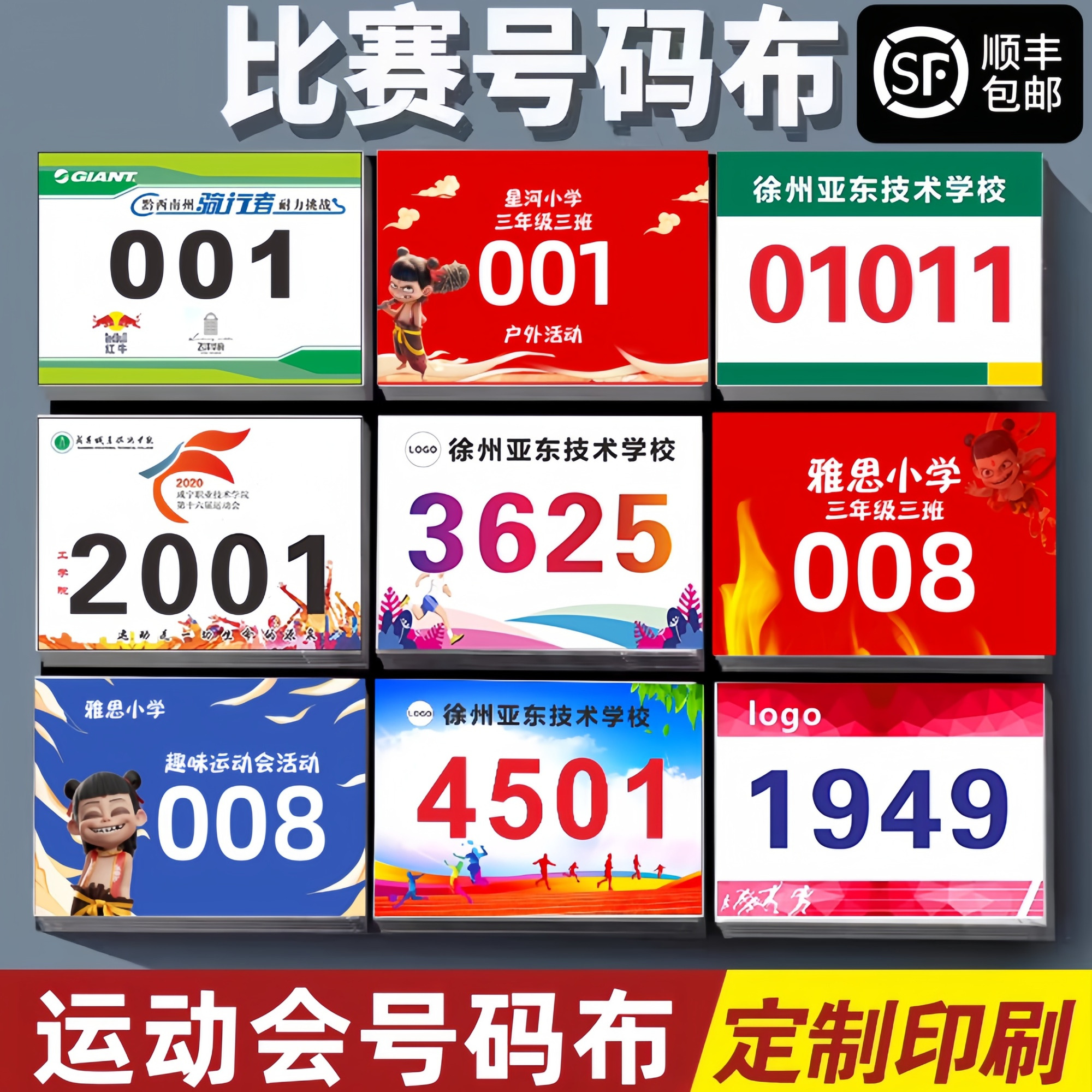 号码布定制logo文字哪吒校运会小学中学大学长跑田径班级号码簿
