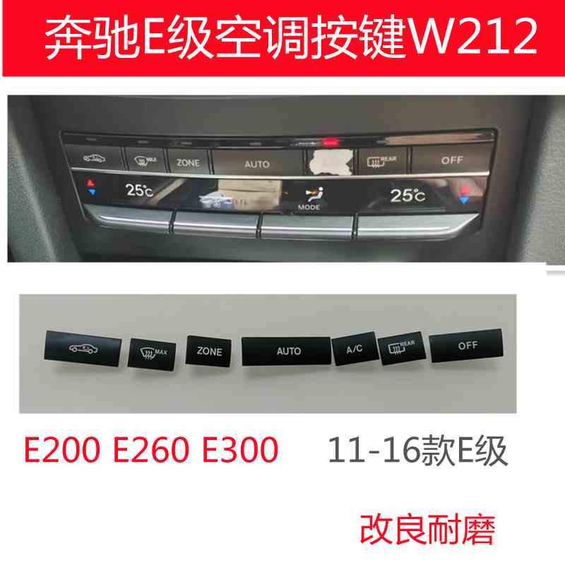 适用奔驰E级空调按键E200 E260E300E350按钮W212开关调节AC改装饰