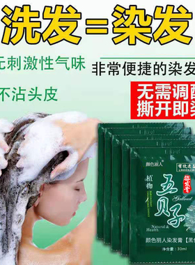 一洗五贝子泡泡植物纯黑色染发剂染发膏自己染盖白发正品黑染发膏