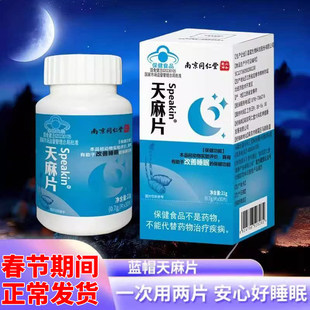 【春节发货】新日期北京同仁堂朗朗上口同款天麻片改善睡眠中老年