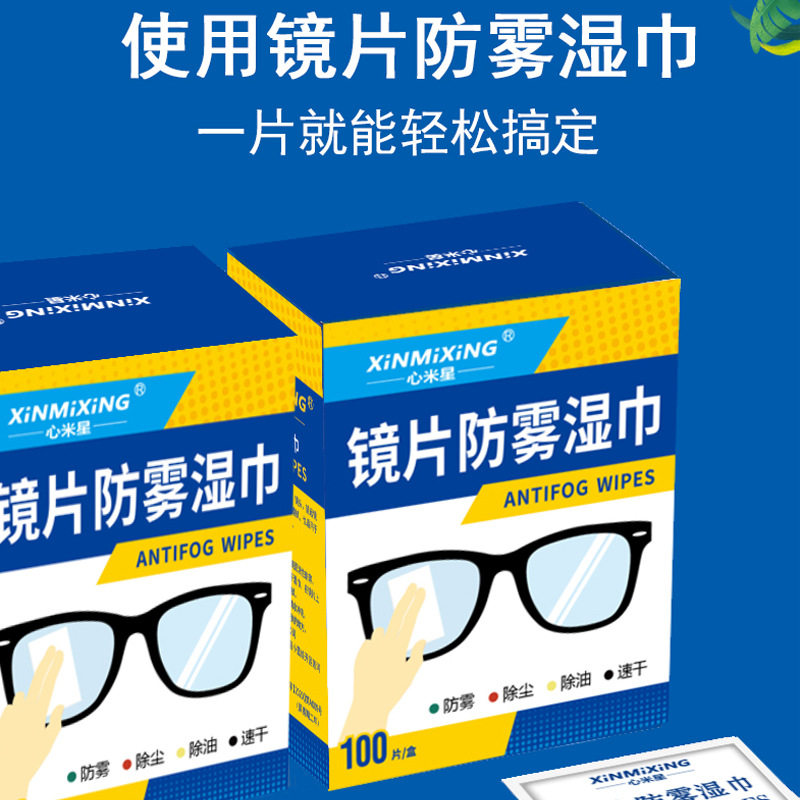 眼镜防雾清洁湿巾擦镜片镜面一次性防起雾神器眼睛布屏幕专用