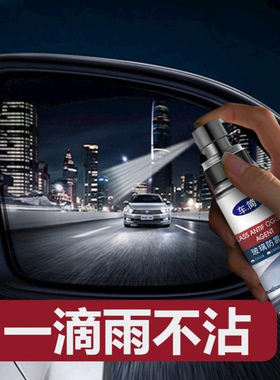 防雨剂防雾剂防雾汽车挡风玻璃水后视镜头盔车窗除雾车内前档车用