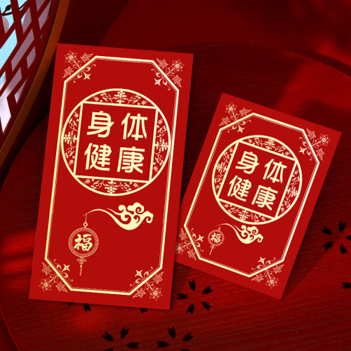 身体健康早日康复红包