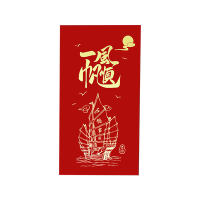 一帆风顺红包祝福利是封